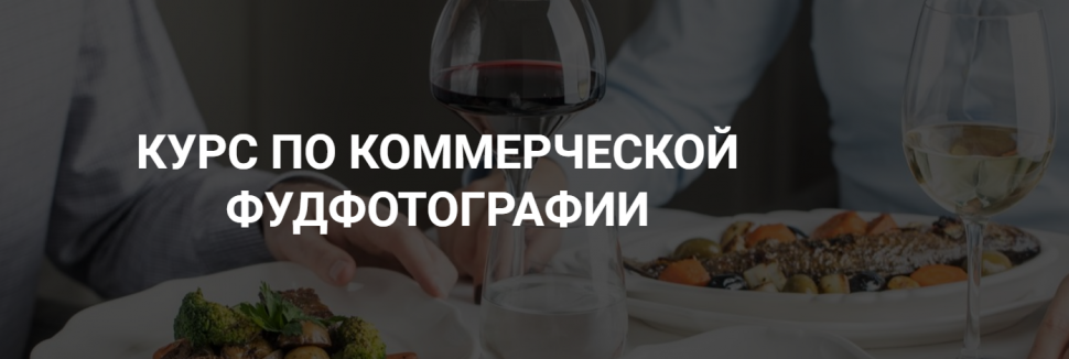 [Дарья Калугина] Курс по коммерческой фуд-фотограф_0.png